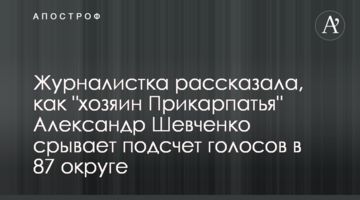 Журналістка розповіла, як "господар Прикарпаття" Олександр Шевченко зриває підрахунок голосів у 87 окрузі
