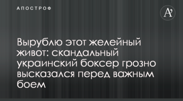 Вырублю этот желейный живот: скандальный украинский боксер грозно высказался перед важным боем