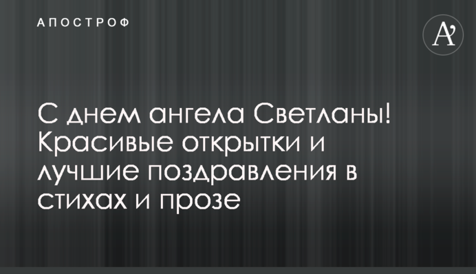 С днем ангела Светланы! Красивые открытки и лучшие поздравления в стихах и прозе
