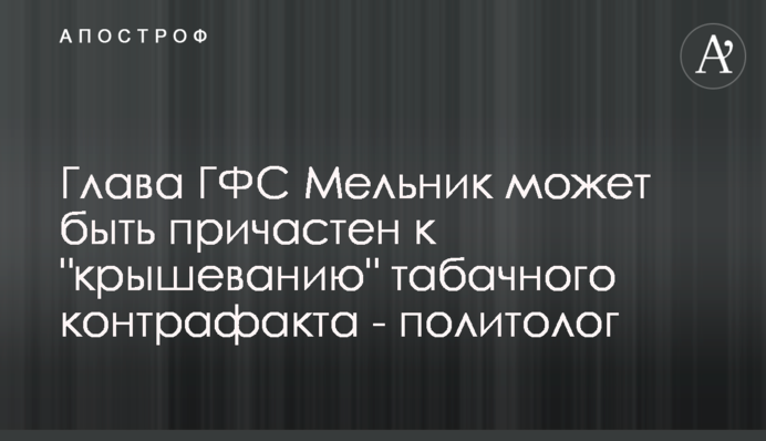 Глава ДФС Мельник може бути причетним до 