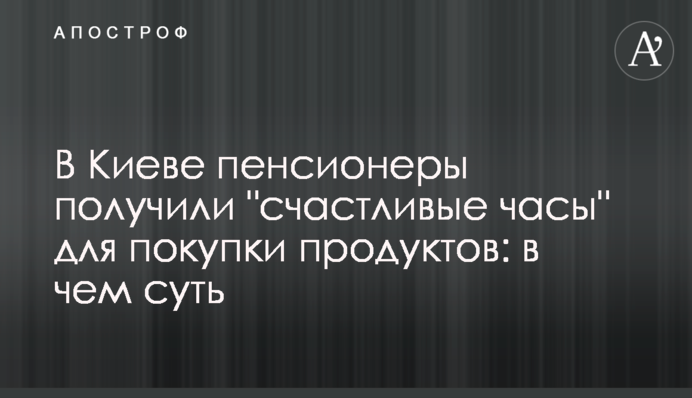 В Киеве пенсионеры получили 