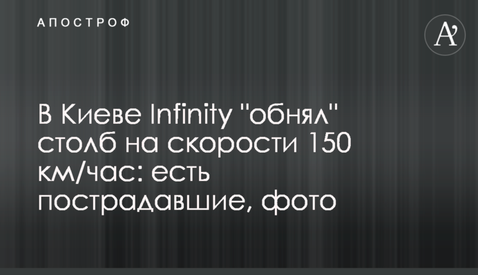 У Києві Infinity 