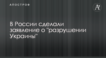 У Росії зробили заяву про "руйнування України"