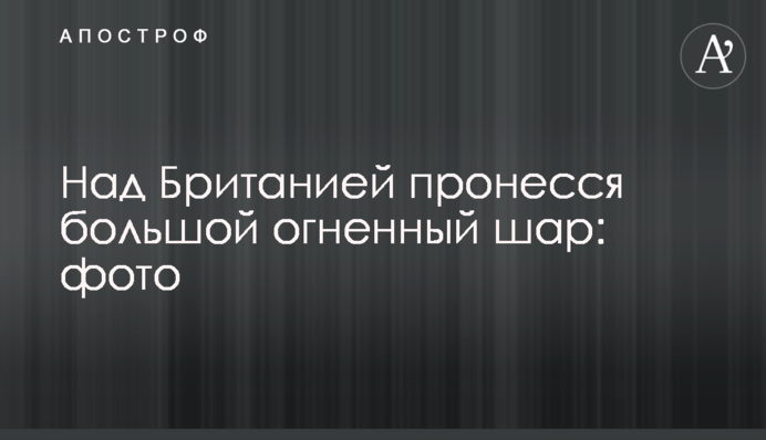​Над Британією пронеслася велика вогняна куля: фото