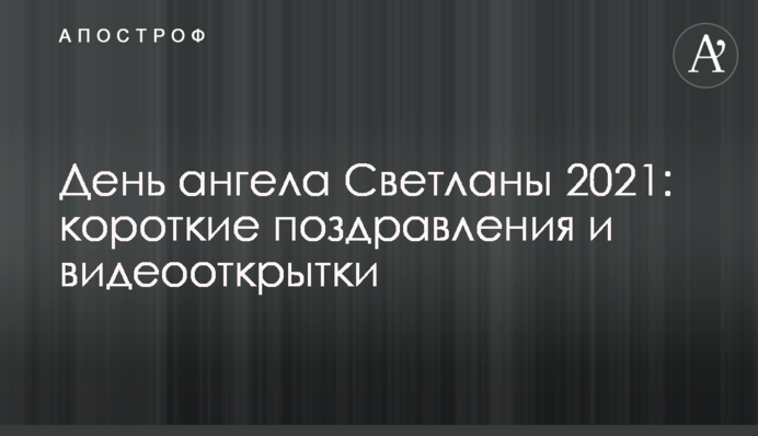 День ангела Светланы 2021: короткие поздравления и видеооткрытки