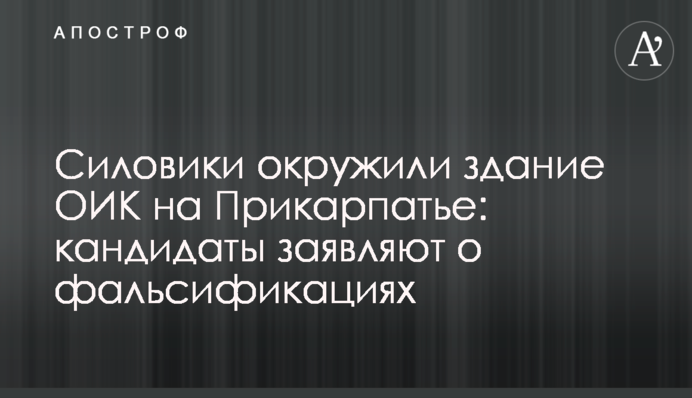 Силовики оточили будівлю ОВК на Прикарпатті: кандидати заявляють про фальсифікації