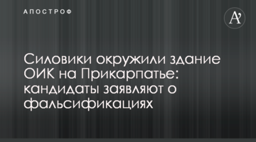 Силовики оточили будівлю ОВК на Прикарпатті: кандидати заявляють про фальсифікації