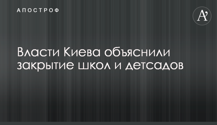 Влада Києва пояснила закриття шкіл і дитсадків
