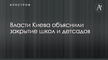 Власти Киева объяснили закрытие школ и детсадов