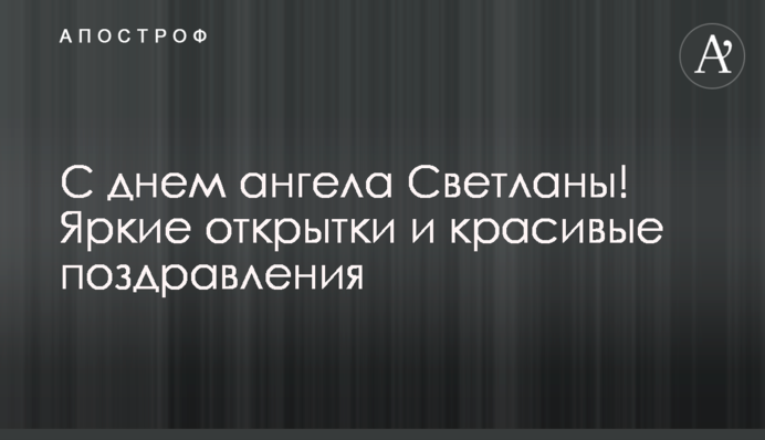 С днем ангела Светланы! Яркие открытки и красивые поздравления