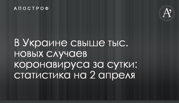 Украина поставила два новых коронавирусных антирекорда: статистика на 2 апреля