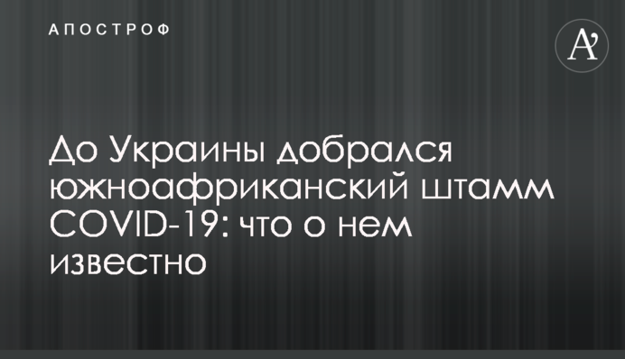 До України дістався південноафриканський штам COVID-19: що про нього відомо
