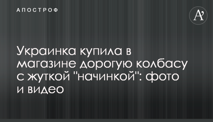 Українка купила в магазині дорогу ковбасу з жахливого 