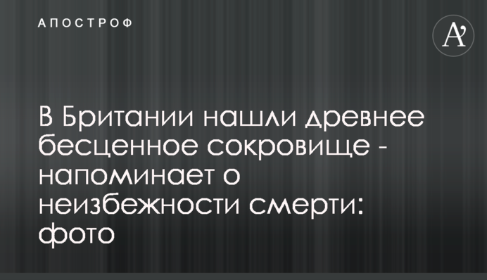 В Британии нашли древнее бесценное сокровище - напоминает о неизбежности смерти: фото