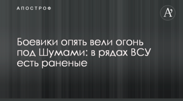 Бойовики знову вели вогонь під Шумами: у лавах ЗСУ є поранені