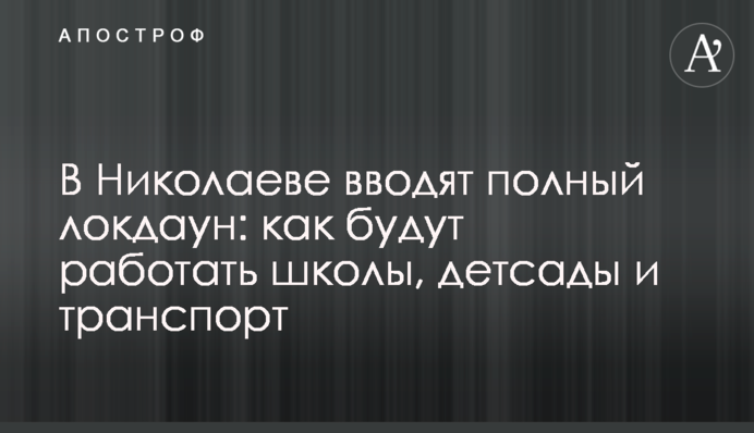У Миколаєві вводять повний локдаун: як працюватимуть школи, дитсадки і транспорт