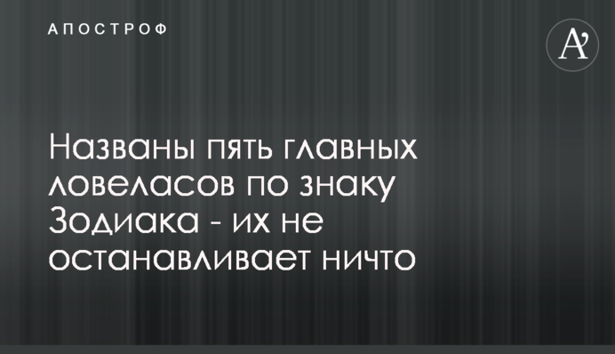 Названы пять главных ловеласов по знаку Зодиака - их не останавливает ничто