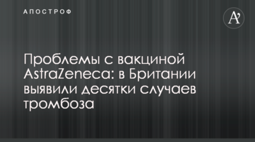 Проблемы с вакциной AstraZeneca: в Британии выявили десятки случаев тромбоза