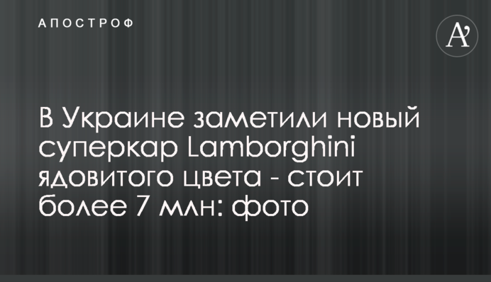 В Украине заметили новый суперкар Lamborghini ядовитого цвета - стоит более 7 млн: фото