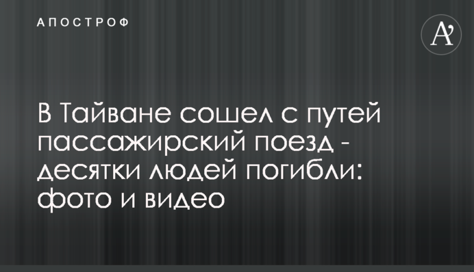 В Тайване сошел с путей пассажирский поезд - десятки людей погибли: фото и видео