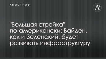​"Большая стройка" по-американски: Байден, как и Зеленский, будет развивать инфраструктуру