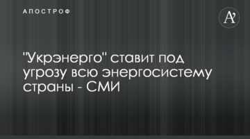 "Укрэнерго" ставит под угрозу всю энергосистему страны - СМИ