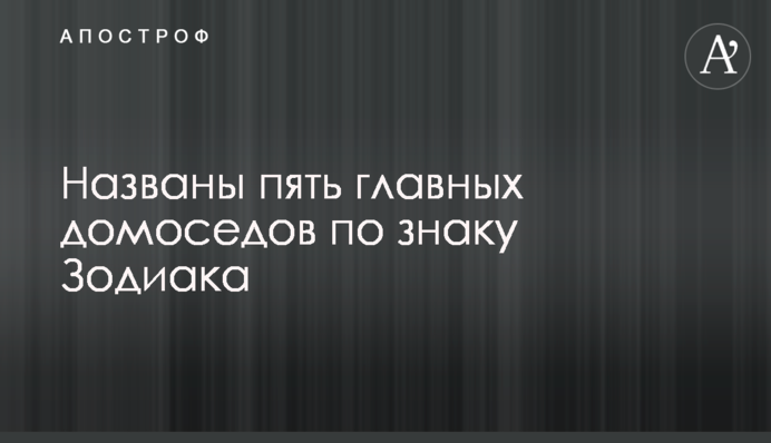 Названы пять главных домоседов по знаку Зодиака