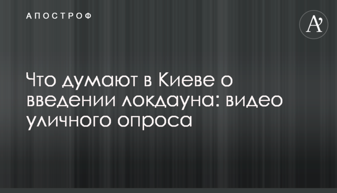 Что думают в Киеве о введении локдауна: видео уличного опроса