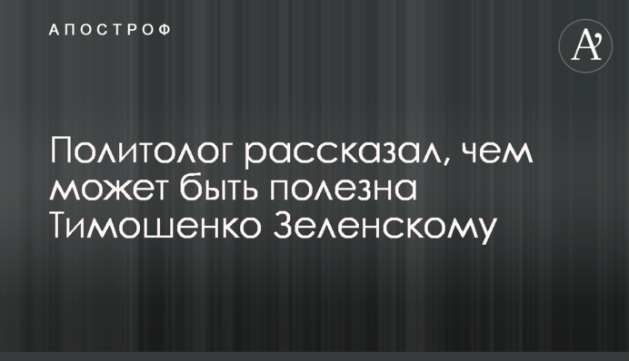 Политолог рассказал, чем может быть полезна Тимошенко Зеленскому