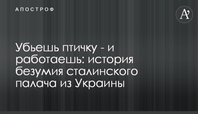 Убьешь птичку - и работаешь: история безумия сталинского палача из Украины