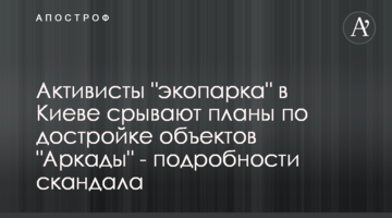 Активісти "екопарку" в Києві зривають плани щодо добудови об'єктів "Аркади" - подробиці скандалу