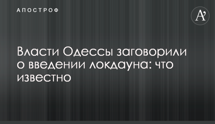 Влада Одеси заговорила про введення локдауну: що відомо