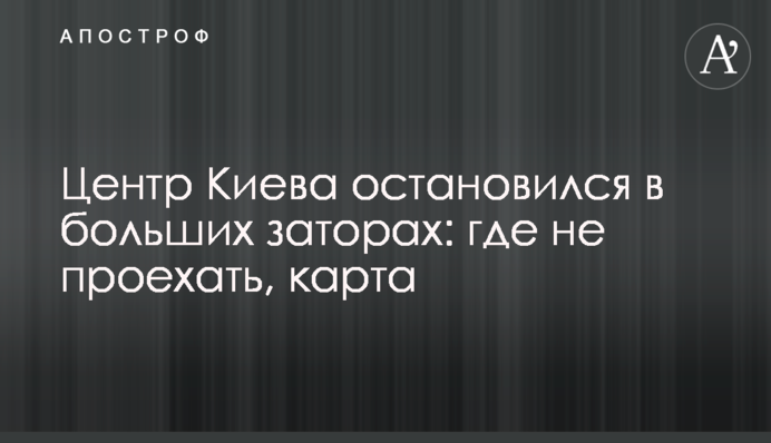 Центр Киева остановился в больших заторах: где не проехать, карта