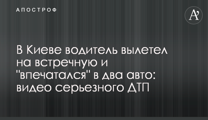 У Києві водій вилетів на зустрічну смугу і 