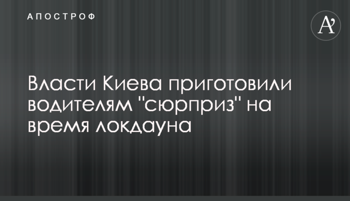 Власти Киева приготовили водителям 