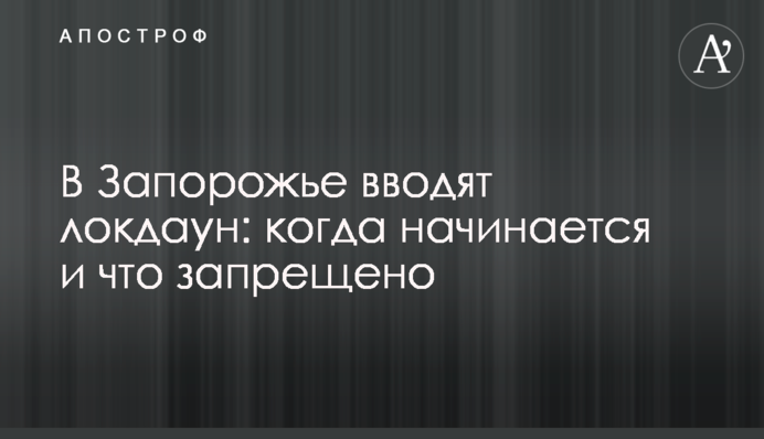 ​В Запорожье вводят локдаун: когда начинается и что запрещено