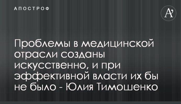 Проблемы в медицинской отрасли созданы искусственно, и при эффективной власти их бы не было - Юлия Тимошенко