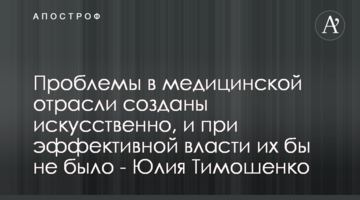 Проблемы в медицинской отрасли созданы искусственно, и при эффективной власти их бы не было - Юлия Тимошенко