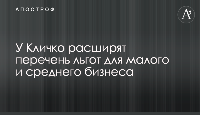 У Кличко расширят перечень льгот для малого и среднего бизнеса