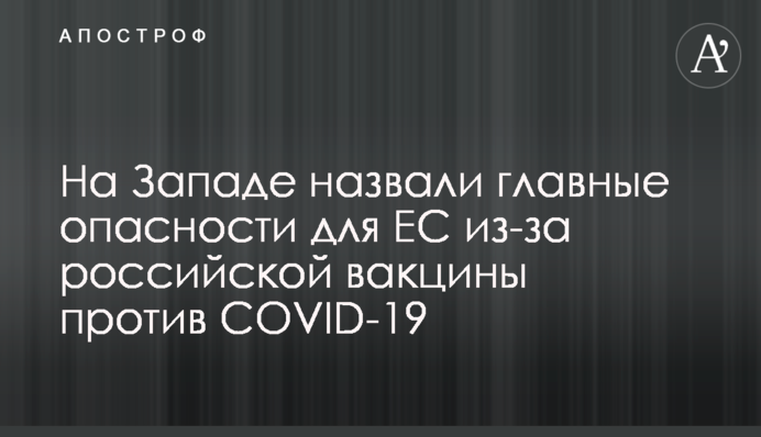 На Заході назвали головні небезпеки для ЄС через російську вакцину проти COVID-19