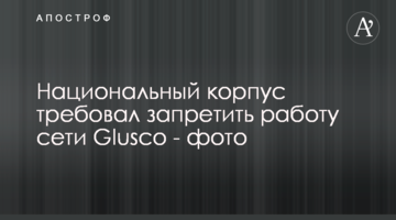 Национальный корпус требовал запретить работу сети Glusсo - фото