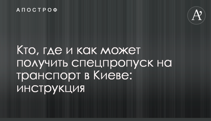 Кто, где и как может получить спецпропуск на транспорт в Киеве: инструкция