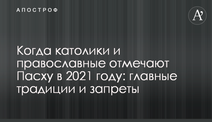 Коли католики і православні відзначають Великдень в 2021 році: головні традиції і заборони