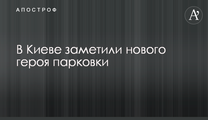 Заїхала на тротуар і пішла по справах: в Києві помітили нахабну 