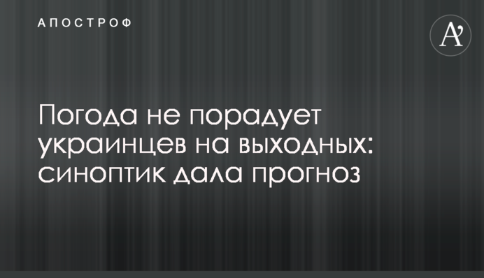 Погода не порадує українців на вихідних: синоптик дала прогноз