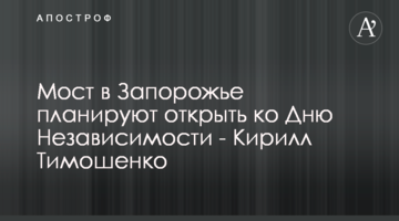 Міст у Запоріжжі планують відкрити до Дня Незалежності - Кирило Тимошенко