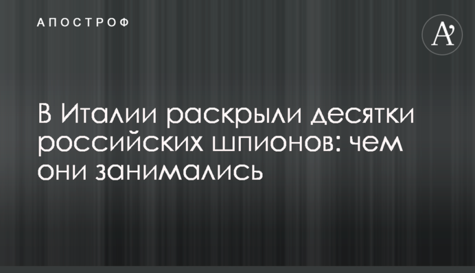 В Італії розкрили десятки російських шпигунів: чим вони займалися