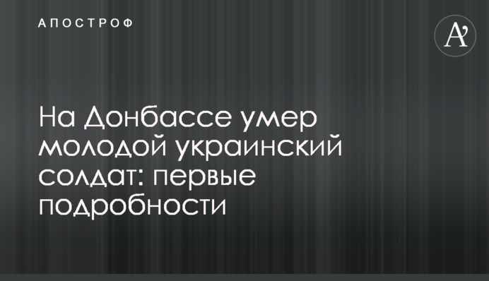 На Донбассе умер молодой украинский солдат: первые подробности