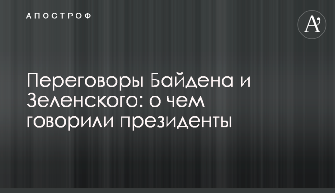 Переговоры Байдена и Зеленского: о чем говорили президенты