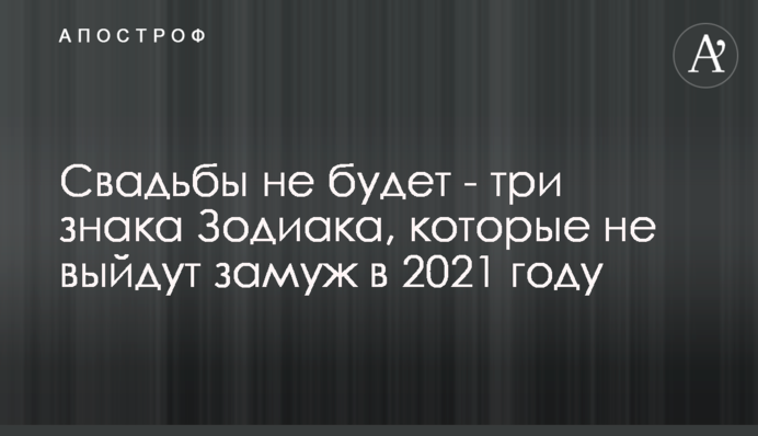 Весілля не буде - три знаки Зодіаку, які не вийдуть заміж у 2021 році